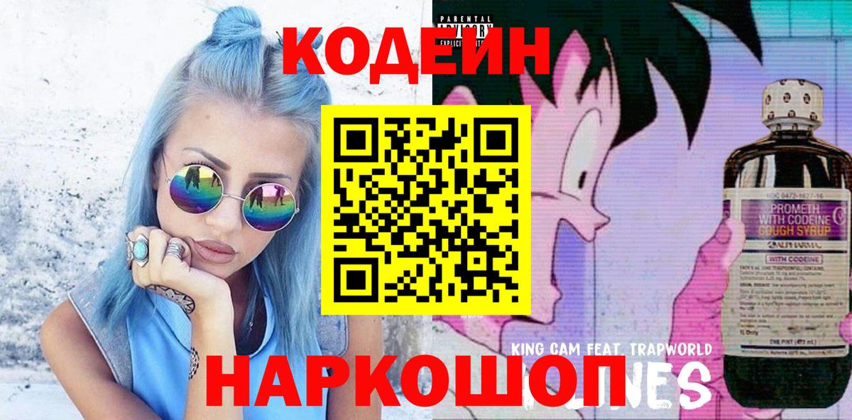 Кодеин напиток Lean (лин) Мценск